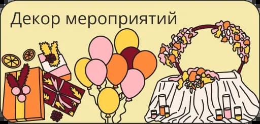 Услуги и подрядчики для мероприятий