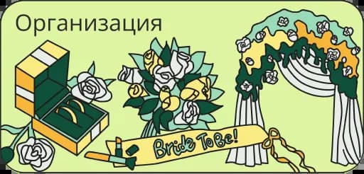 Свадебные услуги
