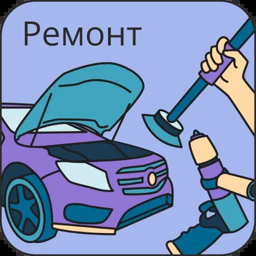 Автоуслуги