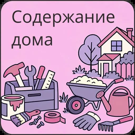 Домашний персонал
