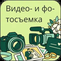 Свадебные услуги
