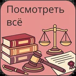 Юридические услуги